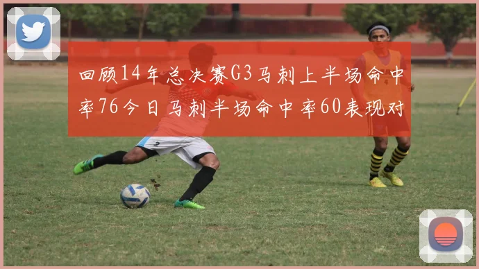 回顾14年总决赛G3马刺上半场命中率76今日马刺半场命中率60表现对比