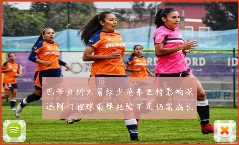 巴爷分析火箭缺少范弗里特影响深远阿门控球前锋经验不足仍需成长