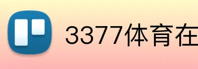 3377体育在线登录 Logo